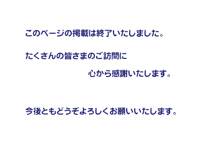 ご訪問 ありがとうございます